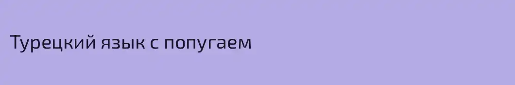 Турецкий язык с попугаем